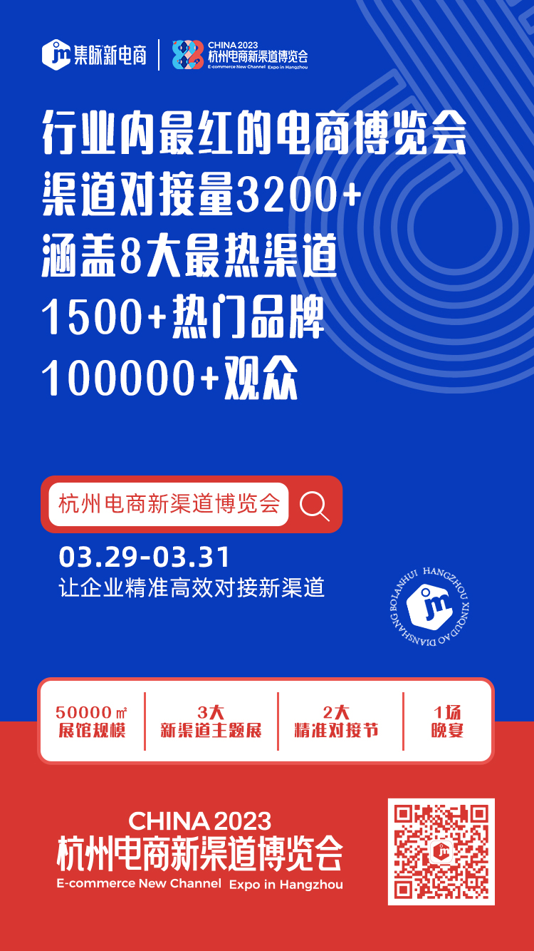 一场电商人必打卡的盛会！2023杭州电商新渠道博览会，3月29-31日相约杭州国际博览中心
