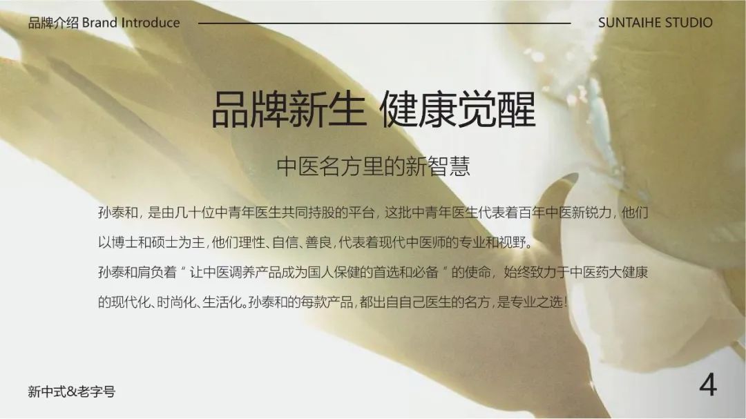 展商推荐|孙泰和——浙江百年老字号，新中式调养品牌